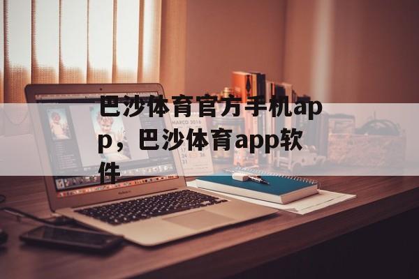 巴沙体育官方手机app，巴沙体育app软件