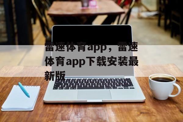 雷速体育app，雷速体育app下载安装最新版