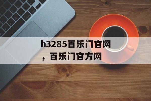 h3285百乐门官网，百乐门官方网