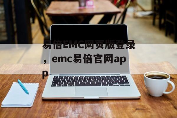 易倍EMC网页版登录，emc易倍官网app