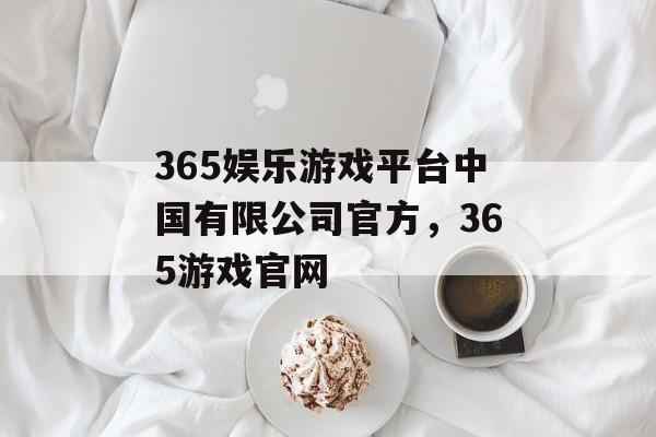 365娱乐游戏平台中国有限公司官方，365游戏官网