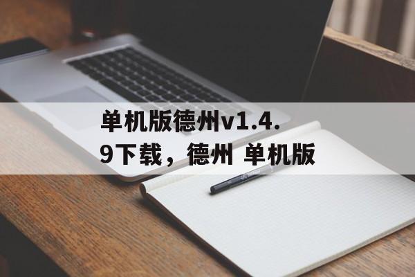 单机版德州v1.4.9下载，德州 单机版