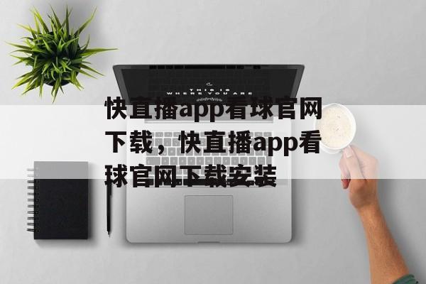 快直播app看球官网下载，快直播app看球官网下载安装